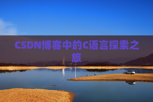 CSDN博客中的C语言探索之旅