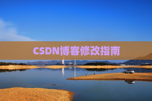 CSDN博客修改指南